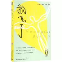 音像我飞了黄蓓佳 著;张一晗 绘