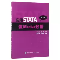 音像应用STATA做Meta分析(第2版)编者:曾宪涛//任学群