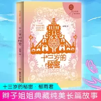 音像十三岁的秘密/辫子姐姐成长光芒郁雨君著