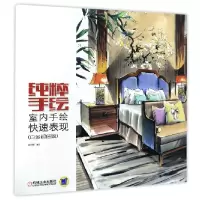 音像纯粹手绘(室内手绘快速表现白金版)编者:连柏慧
