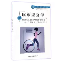 音像临床康复学(运动康复专业用教材)编者:刘华//荣湘江//周华