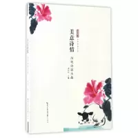 音像美意诗情(历代诗话小品)/中华传世小品编者:谭邦和