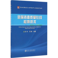 音像金属表面质量在线检测技术徐科,周鹏 编著