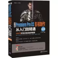 音像中文版Premiere Pro CC影视制作从入门到精通九州书源 编著