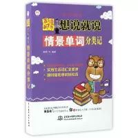 音像英语新手想说就说(情景单词分类记)/新手自宝典编者:韩笑
