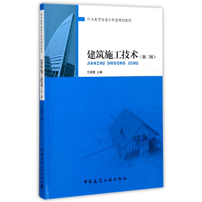 音像建筑施工技术(第2版职业教育任务型规划教材)编者:王军霞