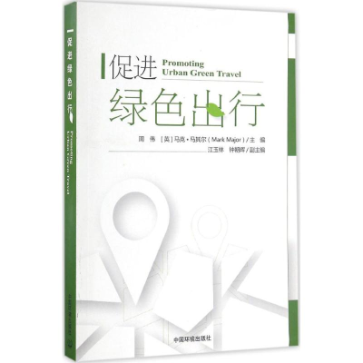 音像促进绿色出行周围,(英)马克·马其尔(Mark Major) 主编