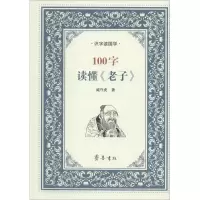 音像100字读懂《老子》臧守虎 著