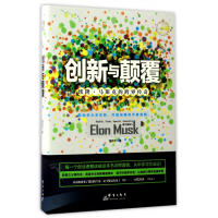 音像创新与颠覆(埃隆·马斯克的跨界传奇)(精)黄伟芳