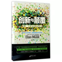 音像创新与颠覆(埃隆·马斯克的跨界传奇)(精)黄伟芳