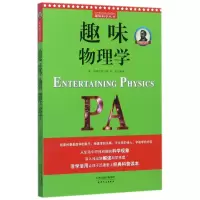 音像趣味物理学/趣味科学丛书(俄罗斯)别莱利曼|译者:余杰