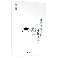 音像计量世界里的中国英语(以摘要文体为例)/二外竞先文库李伟娜