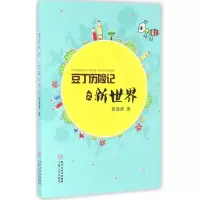 音像豆丁历险记之新世界陈逸德 著