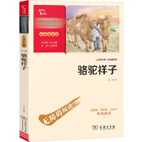 音像骆驼祥子 彩插励志版老舍