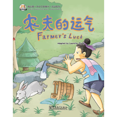 音像我的本中文故事书.成语系列张丽萍 编著