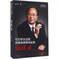音像杜万华大法官民事商事审判实务演讲录杜万华 著