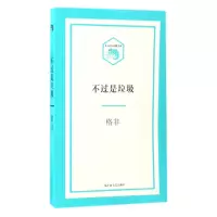音像不过是垃圾/小文艺口袋文库格非