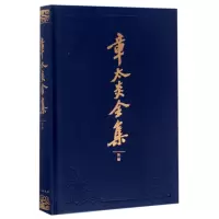 音像章太炎全集(附录)(精)编者:上海人民出版社