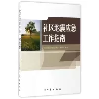 音像社区地震应急工作指南编者:社区地震应急工作指南编委会