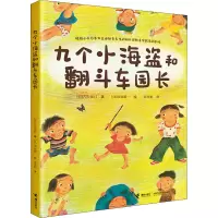 音像九个小海盗和翻斗车园长(日)古田足日