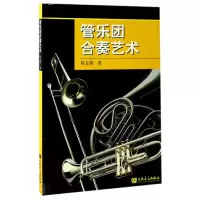 音像管乐团合奏艺术程义明