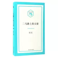 音像二马路上的天使/小文艺口袋文库李洱