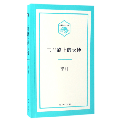 音像二马路上的天使/小文艺口袋文库李洱