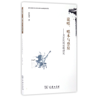 音像说唱唱本与票房--北京民间说唱研究崔蕴华