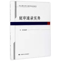 音像庭审速录实务(司法警官职业教育优质教材)编者:冯璐