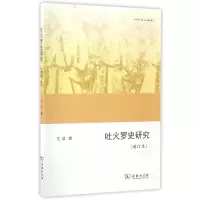 音像吐火罗史研究(增订本欧亚备要)王欣|总主编:余太山//李锦绣