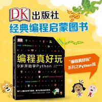 音像DK编程真好玩:9岁开始学PYTHON[英]克雷格?斯蒂尔等