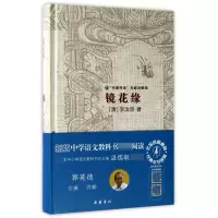 音像镜花缘(名家讲解版)(精)(清)李汝珍|总主编:郭英德