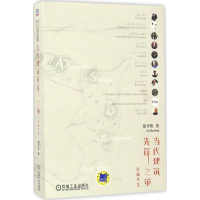 音像当代建筑先锋之策徐守珩 著