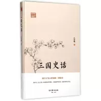 音像三国史话(精)/鸿儒国学讲堂吕思勉