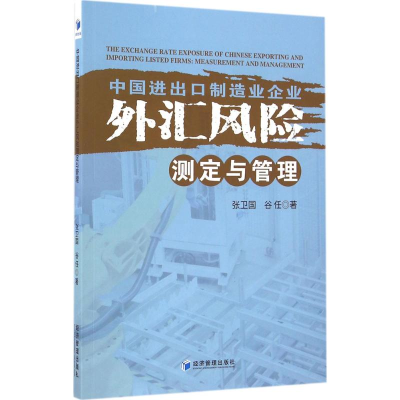 音像中国进出口制造业企业外汇风险测定与管理张卫国,谷任 著