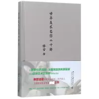 音像世界美术名作二十讲(精)傅雷