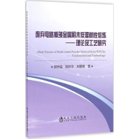 音像废弃电路板多金属粉末低温碱熔炼郭学益,田庆华,刘静欣 著