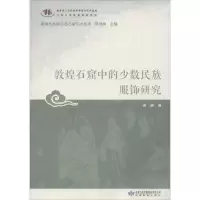音像敦煌石窟中的少数民族服饰研究谢静 著;郑炳林 丛书主编