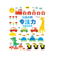 音像可爱的动物/玩出来的专注力(低幼版)(英)菲奥娜?瓦特