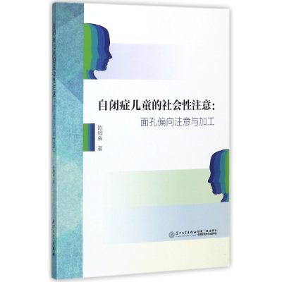 音像自闭症儿童的社会注意--面孔偏向注意与加工陈顺森