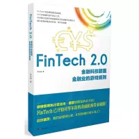 音像FinTech2.0(金融科技颠覆金融业的游戏规则)李仪坤