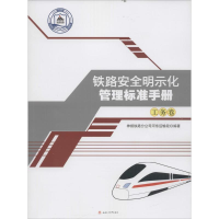 音像铁路安全明示化管理标准手册神朔铁路分公司河东运输段 编著