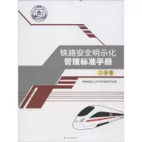 音像铁路安全明示化管理标准手册神朔铁路分公司河东运输段 编著