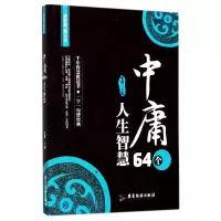 音像中庸64个人生智慧编者:张瑞