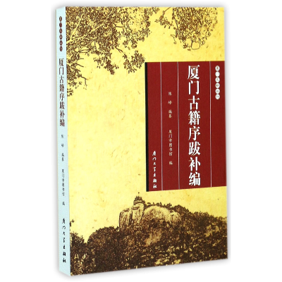 音像厦门古籍序跋补编/厦门文献丛刊编者:陈峰|总主编:林丽萍