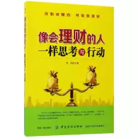 音像像会理财的人一样思考与行动编者:秦奋