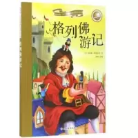 音像格列游记(学生彩绘注音版)(英)乔纳森·斯威夫特|改编:胡雨
