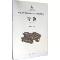 音像中水养殖区域分布与水体资源图集程家骅 主编