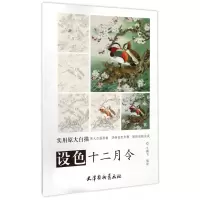 音像设色十二月令/实用原大白描编者:牛鹏飞|绘画:牛鹏飞