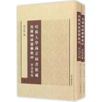 音像哈大学燕京图书馆藏民国时期国学教材闫月珍 编